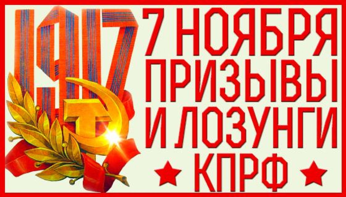 Các lời kêu gọi và khẩu hiệu kỷ niệm Cách mạng tháng Mười của Đảng cộng sản Nga. (nguồn: kprf.ru)